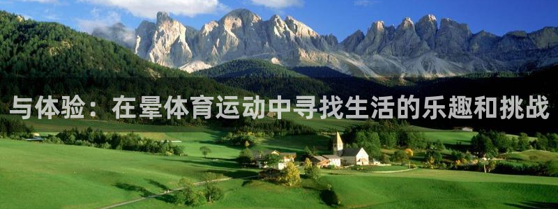 与体验：在晕体育运动中寻找生活的乐趣和挑战