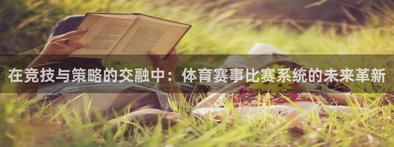 在竞技与策略的交融中：体育赛事比赛系统的未来革新
