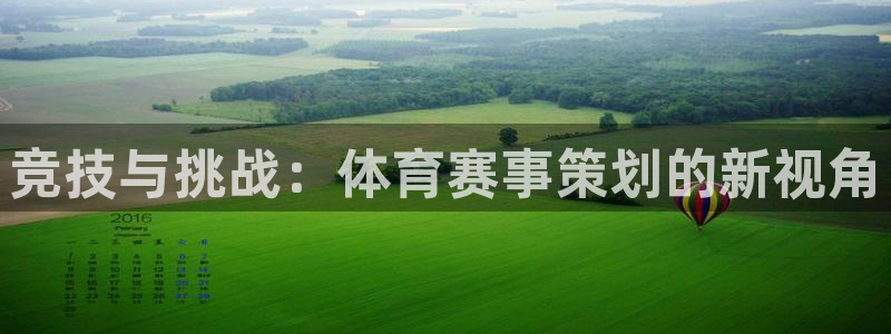 竞技与挑战：体育赛事策划的新视角