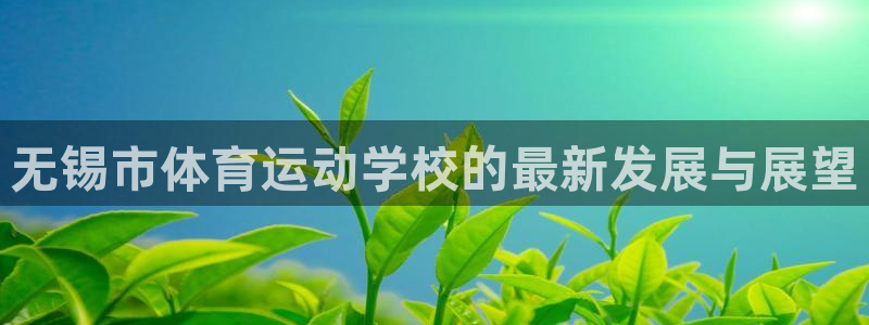 无锡市体育运动学校的最新发展与展望