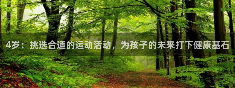 4岁：挑选合适的运动活动，为孩子的未来打下健康基石