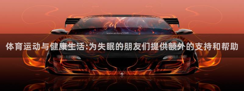 体育运动与健康生活:为失眠的朋友们提供额外的支持和帮助