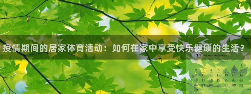 疫情期间的居家体育活动：如何在家中享受快乐健康的生活？