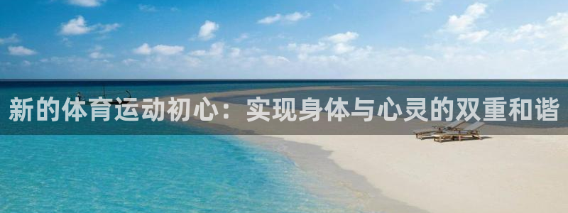 新的体育运动初心：实现身体与心灵的双重和谐