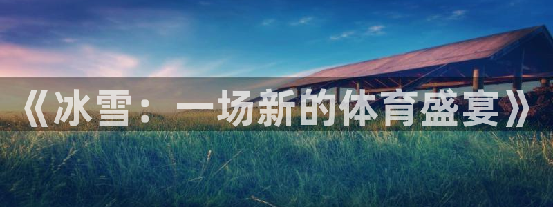 《冰雪：一场新的体育盛宴》