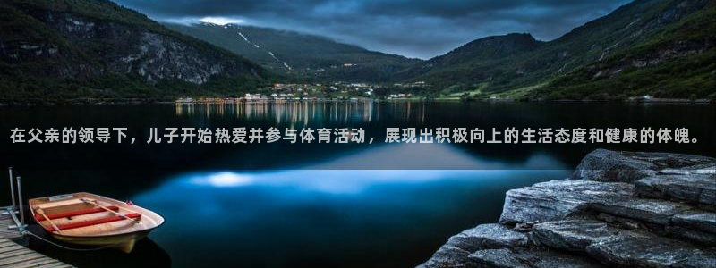 在父亲的领导下，儿子开始热爱并参与体育活动，展现出积极向上的生活态度和健康的体魄。