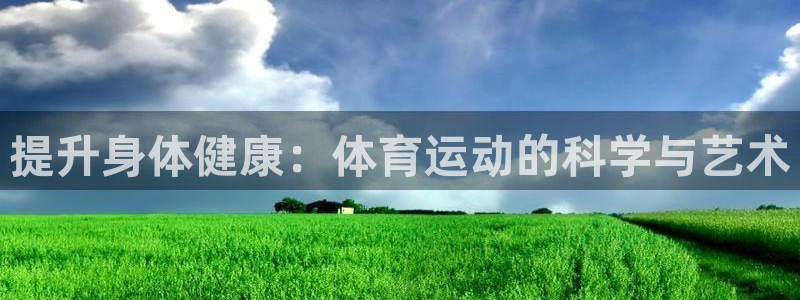 提升身体健康：体育运动的科学与艺术