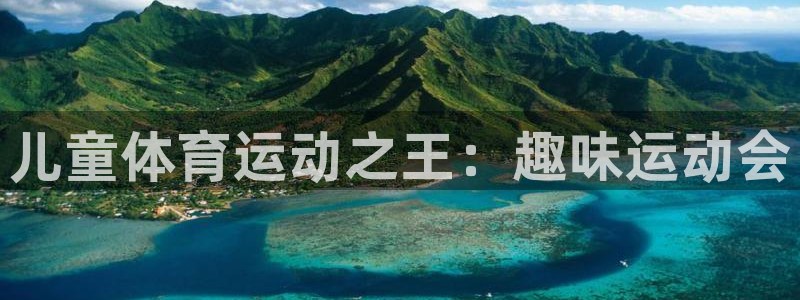 儿童体育运动之王：趣味运动会
