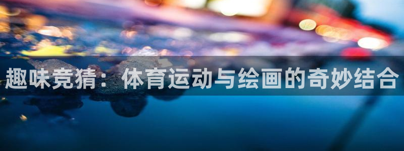 趣味竞猜：体育运动与绘画的奇妙结合